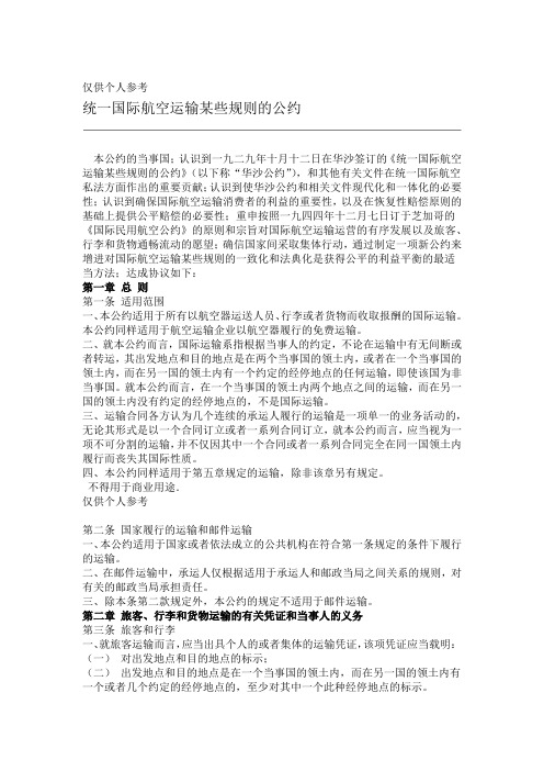 统一国际航空运输某些规则的公约华沙公约