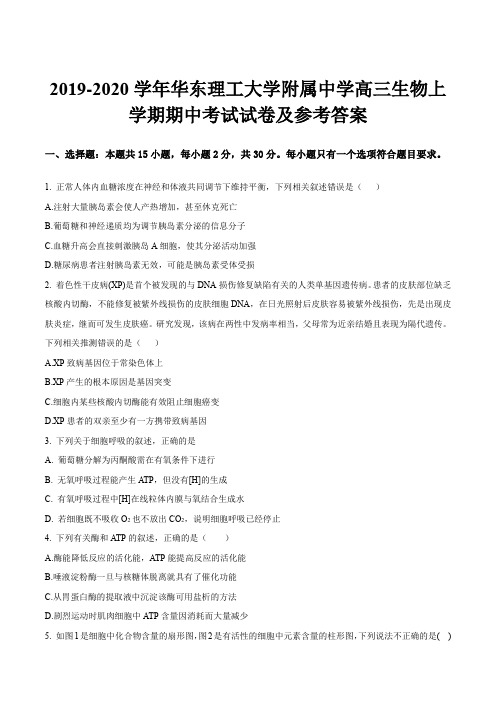 2019-2020学年华东理工大学附属中学高三生物上学期期中考试试卷及参考答案