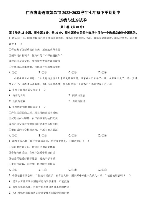 2022-2023学年江苏省南通市如皋市七年级下学期期中考道德与法治试卷含详解