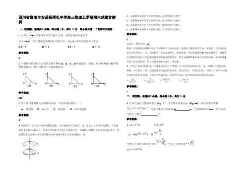 四川省资阳市安岳县周礼中学高三物理上学期期末试题带解析