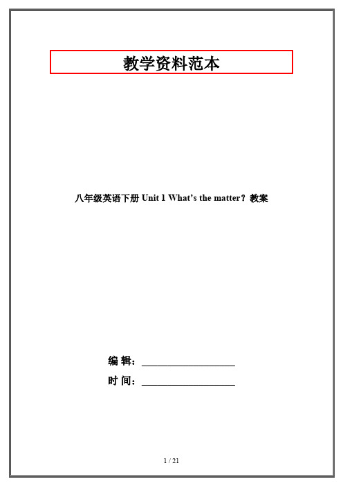 八年级英语下册 Unit 1 What’s the matter？教案 