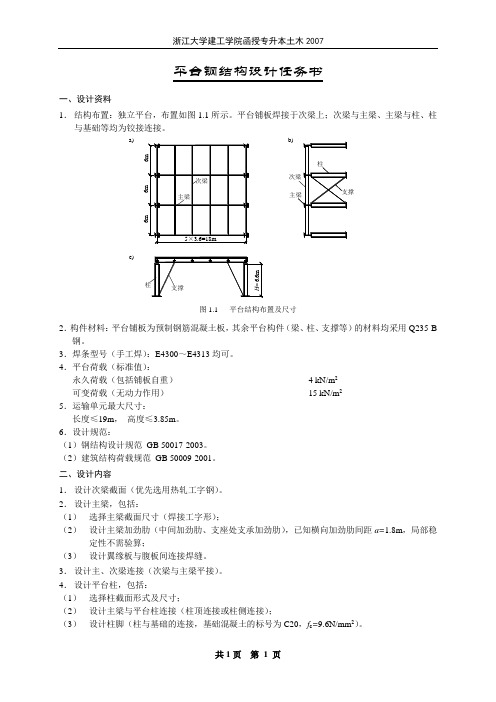 平台钢结构设计任务书