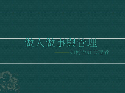 做人做事与管理