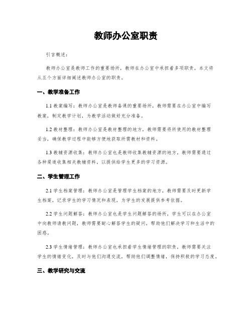 教师办公室职责