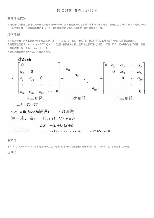 数值分析-雅克比迭代法