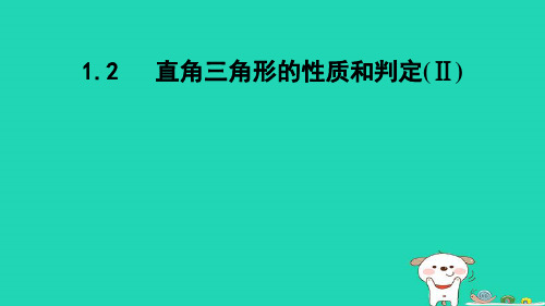 八下第1章直角三角形1-2直角三角形的性质和判定Ⅱ新版湘教版