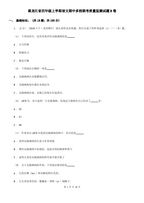 黑龙江省四年级上学期语文期中多校联考质量监测试题B卷