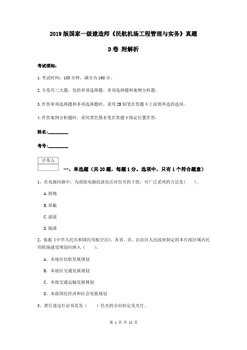 2019版国家一级建造师《民航机场工程管理与实务》真题D卷 附解析