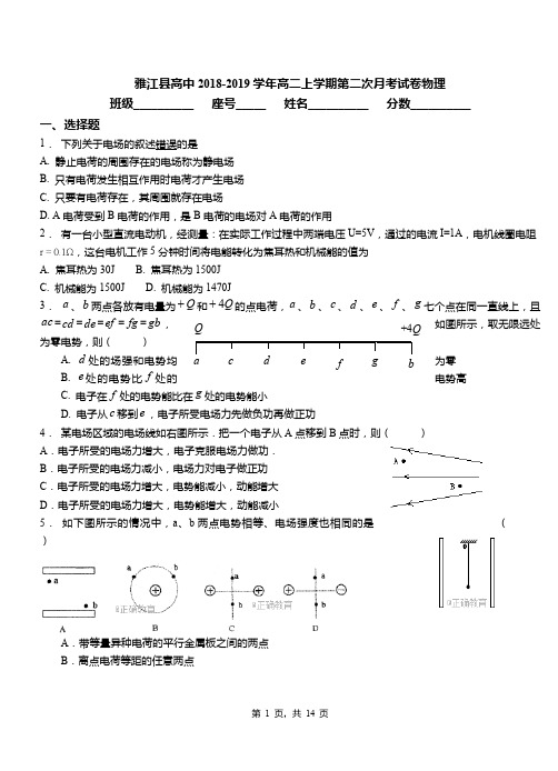 雅江县高中2018-2019学年高二上学期第二次月考试卷物理