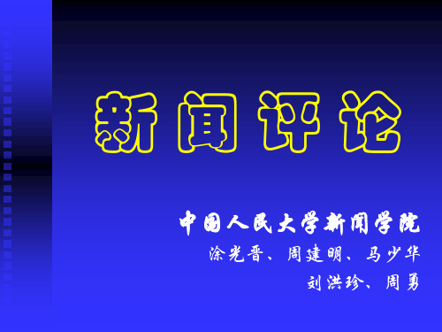 新闻评论精品课教案 中国人民大学新闻学院