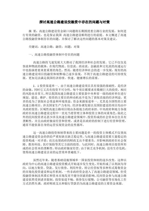 探讨高速公路建设投融资中存在的问题与对策