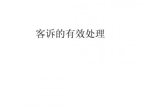 客诉的有效处理