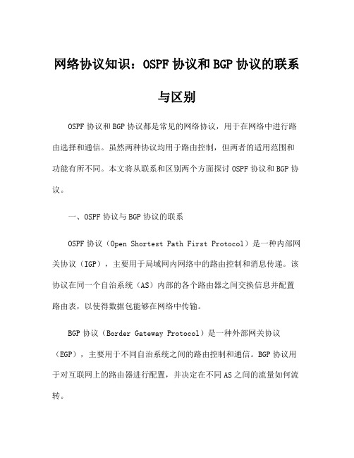 网络协议知识：OSPF协议和BGP协议的联系与区别