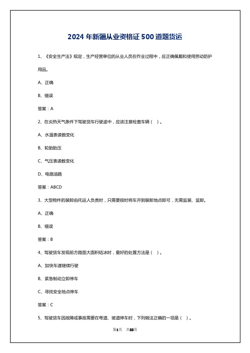 2024年新疆从业资格证500道题货运