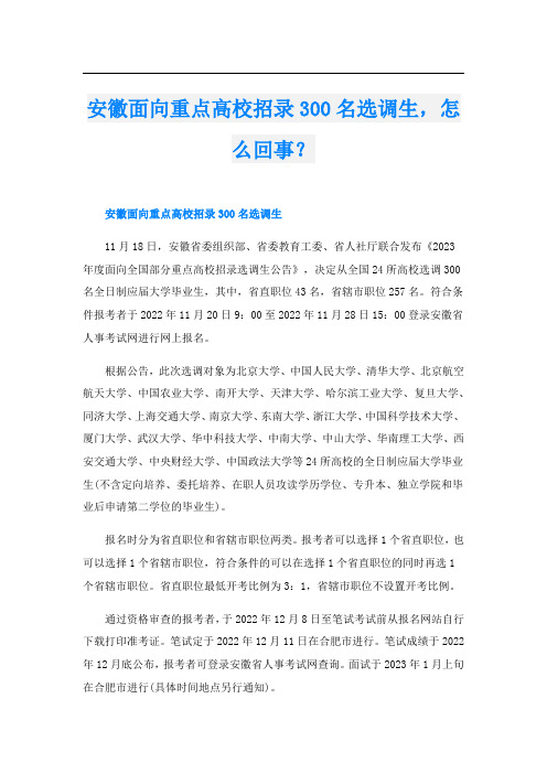 安徽面向重点高校招录300名选调生,怎么回事？