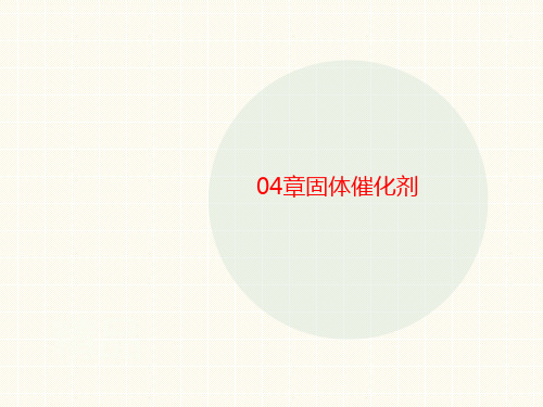 04章讲义固体催化剂