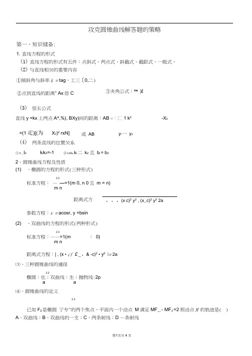 攻克圆锥曲线解答题的策略