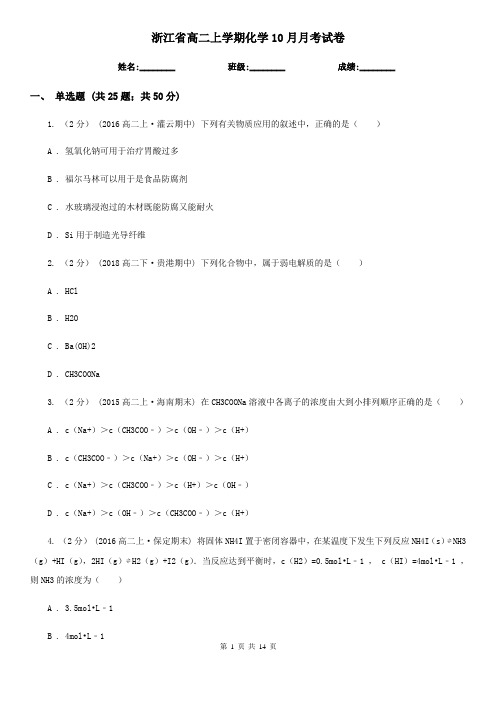 浙江省高二上学期化学10月月考试卷