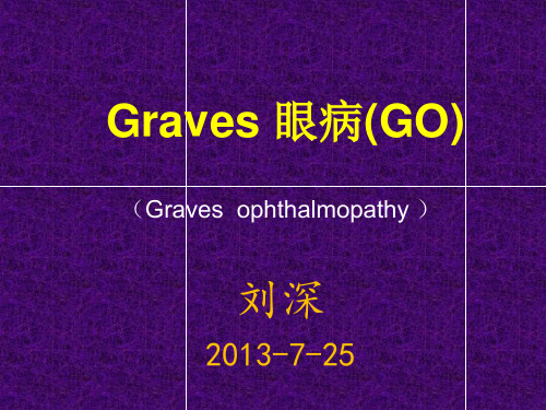 Graves眼病