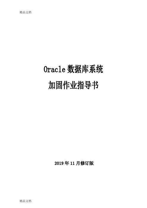 Oracle数据库系统加固修订版(汇编)