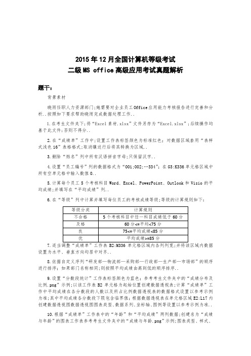 月全国计算机等级考试二级MSoffice高级应用考试真题解析