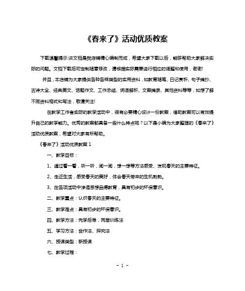 《春来了》活动优质教案