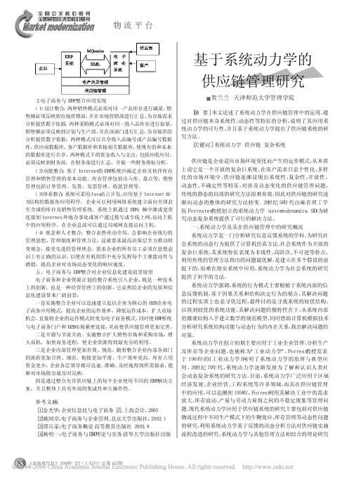 基于系统动力学的供应链管理研究