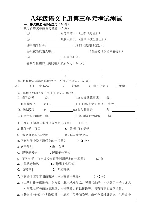 八年级语文上册第三单元测试及参考答案