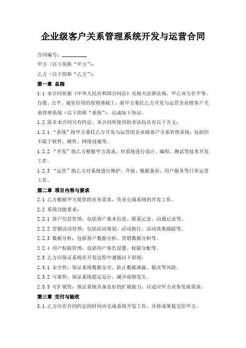 企业级客户关系管理系统开发与运营合同