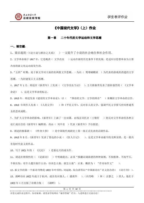 陕西师范大学网络教育《中国现代文学》(上)作业