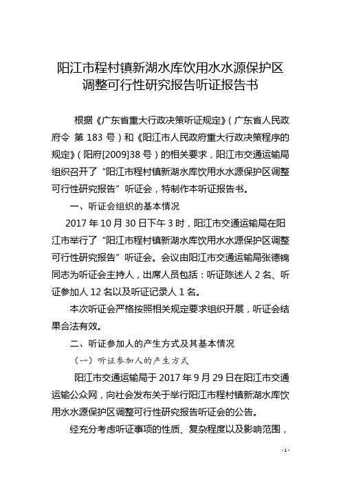 阳江程村镇新湖水库饮用水水源保护区调整可行性研究报告