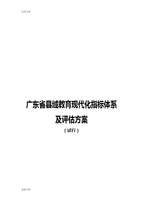 广东省县域教育现代化指标体系