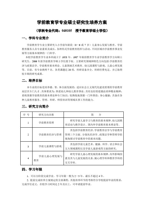 学前教育学专业硕士研究生培养方案