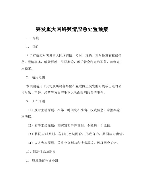 突发重大网络舆情应急处置预案