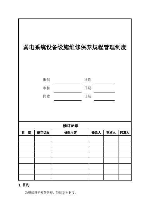 弱电系统设备设施维修保养规程管理制度