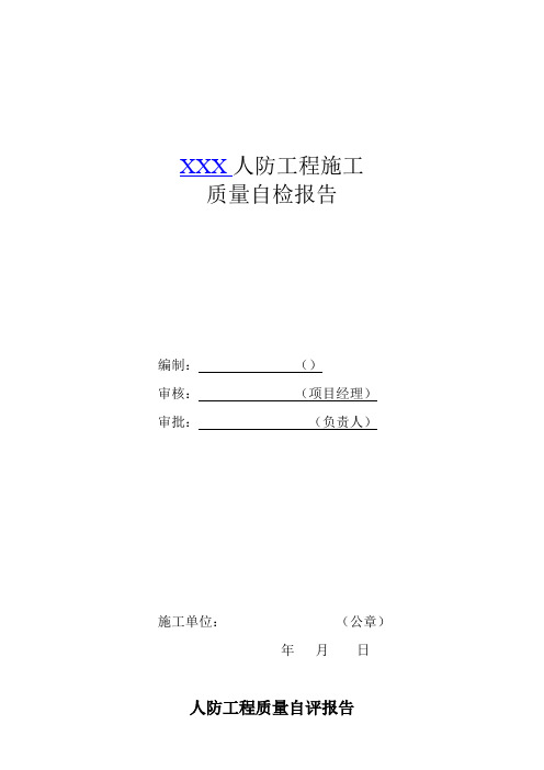 质量自评报告(施工总包单位)