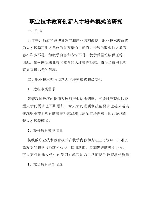 职业技术教育创新人才培养模式的研究