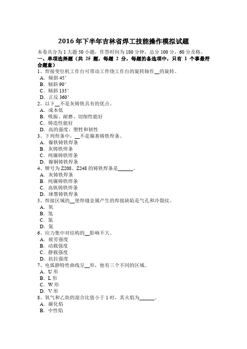 2016年下半年吉林省焊工技能操作模拟试题