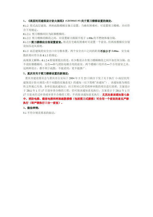 关于高层建筑剪刀楼梯设置的特殊规定