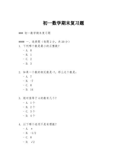 初一数学期末复习题