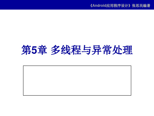 第05章 多线程与异常处理-Android应用程序设计(修订版)-张思民-清华大学出版社