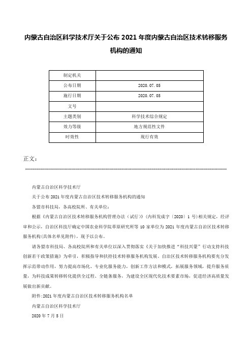 内蒙古自治区科学技术厅关于公布2021年度内蒙古自治区技术转移服务机构的通知-