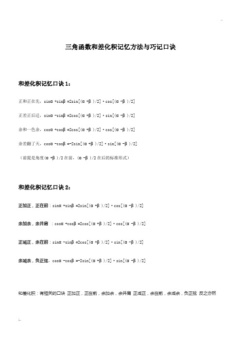 三角函数和差化积记忆方法与巧记口诀