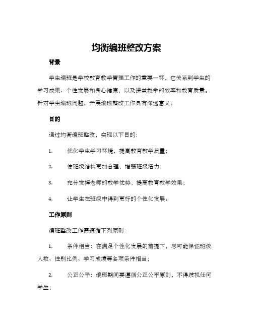 均衡编班整改方案