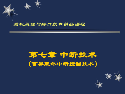 微型计算机原理与接口技术,李长青,李泉溪,PPT课件,第七章1