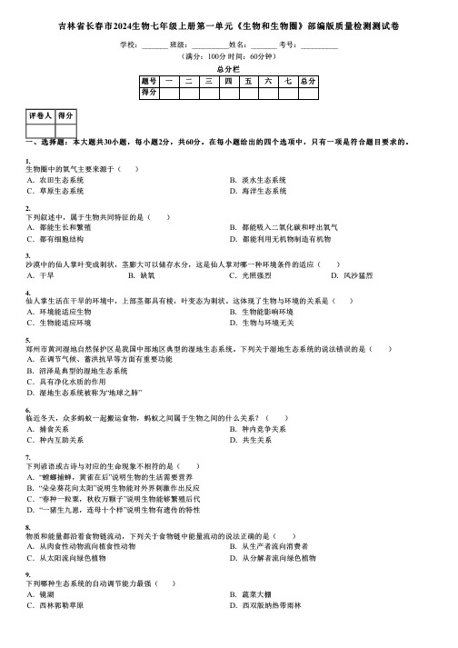 吉林省长春市2024生物七年级上册第一单元《生物和生物圈》部编版质量检测测试卷