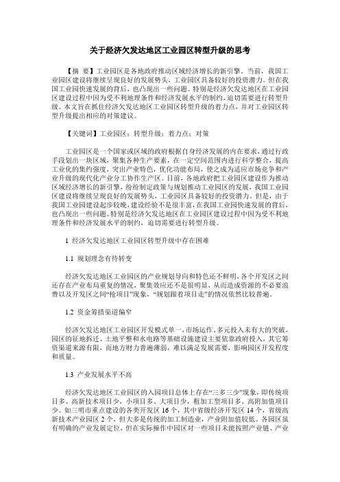 关于经济欠发达地区工业园区转型升级的思考