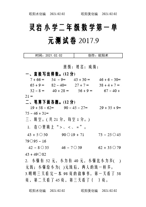 苏教版二年级数学上册第一单元测试卷之欧阳术创编