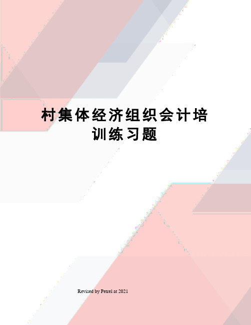 村集体经济组织会计培训练习题