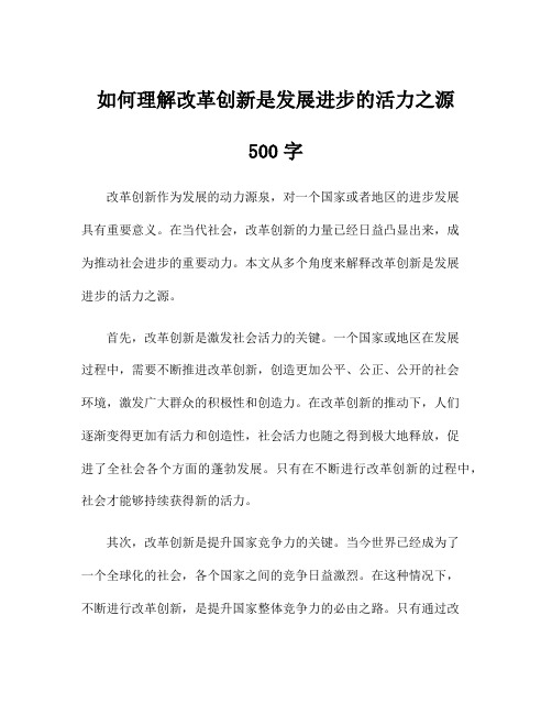 如何理解改革创新是发展进步的活力之源500字